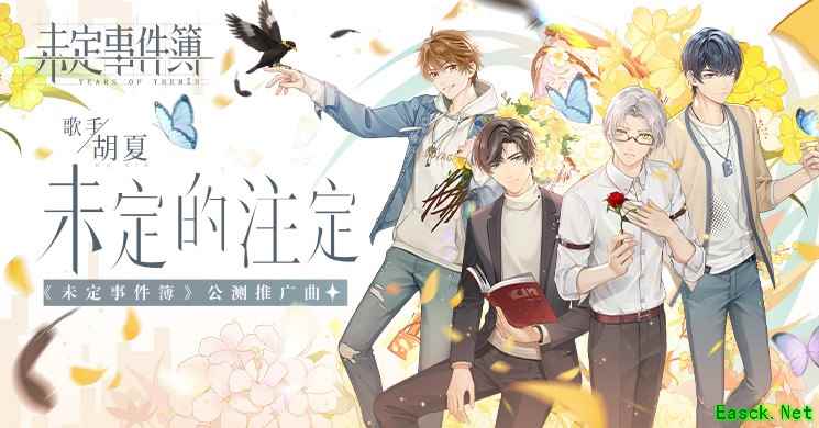 《未定事件簿》明日开启公测 推广曲《未定的注定》上架网易云