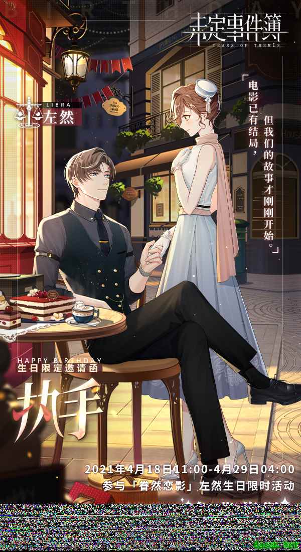 甜蜜眷恋对影成双 《未定事件簿》左然4月26日生日快乐!