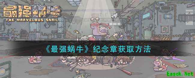 《最强蜗牛》纪念章获取方法_最强蜗牛下载_最强蜗牛专栏_手游攻略-易采游戏网