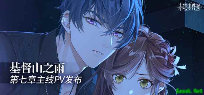 《未定事件簿》主线第七章《基督山之雨》PV曝光！8月5日精彩上线