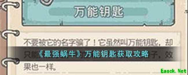 《最强蜗牛》万能钥匙获取攻略_最强蜗牛下载_最强蜗牛专栏_手游攻略-易采游戏网