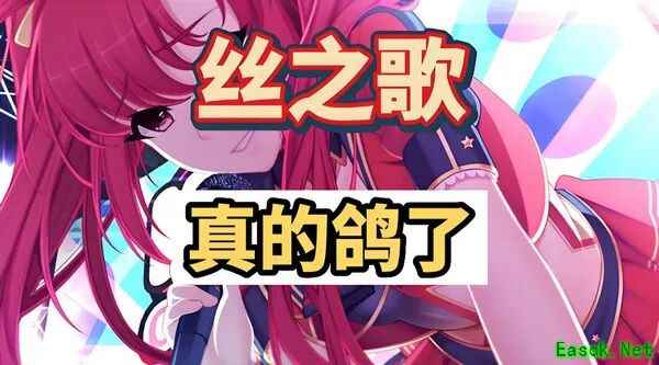丝之歌为什么延期这么久？开发时间长达8年，其实根本不算鸽！