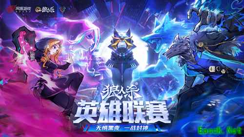 《狼人杀》英雄联赛总决赛即将开战!