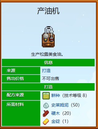 星露谷物语榨油机介绍