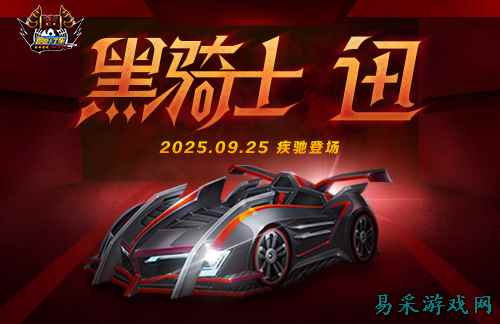 《跑跑卡丁车》黑骑士 迅即将登场 中秋活动精彩进行中