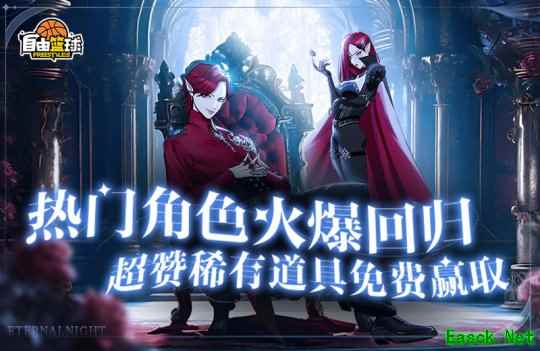 《自由篮球》热门角色兑换券、稀有道具惊喜返场，金秋福利享不停！