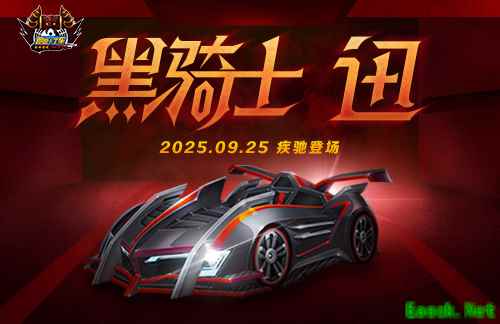 《跑跑卡丁车》黑骑士 迅即将登场 中秋活动精彩进行中