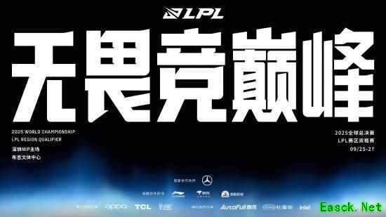 2025 LPL总决赛及资格赛赛程公布