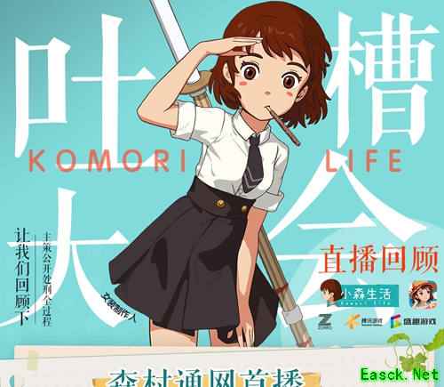 《小森生活》策划请就位——女装制作人直播回顾!