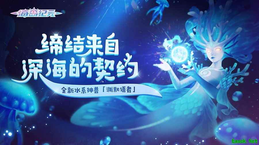 《海岛纪元》“辞岁团圆”今日大爆料 新神兽双坐骑重磅登场!