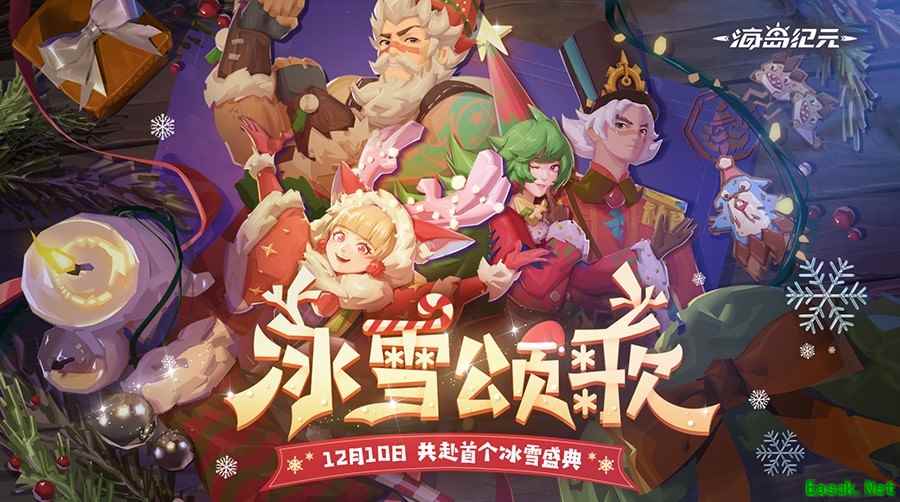 《海岛纪元》全新版本“冰雪颂歌”今日上线！邀你玩转首个冬幕节