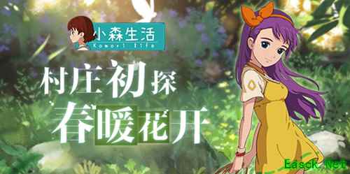 《小森生活》村庄初探，海边山间的春暖花开