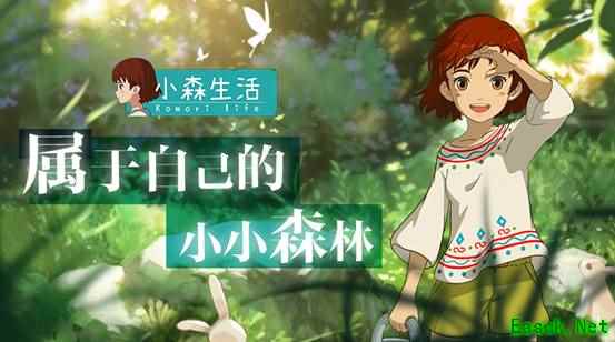造一片属于自己的森林，手游《小森生活》体验日式乡村
