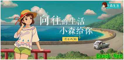 今日内测开启！向往的日子，《小森生活》给你