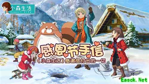 来自《小森生活》的感恩节手信 感谢每一位玩家的支持