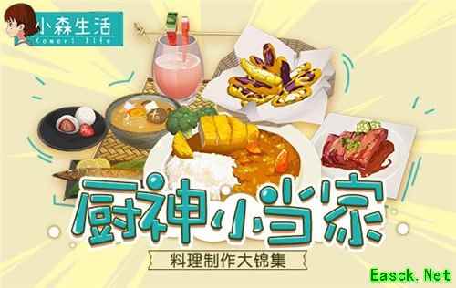 厨神小当家 《小森生活》一番料理大锦集