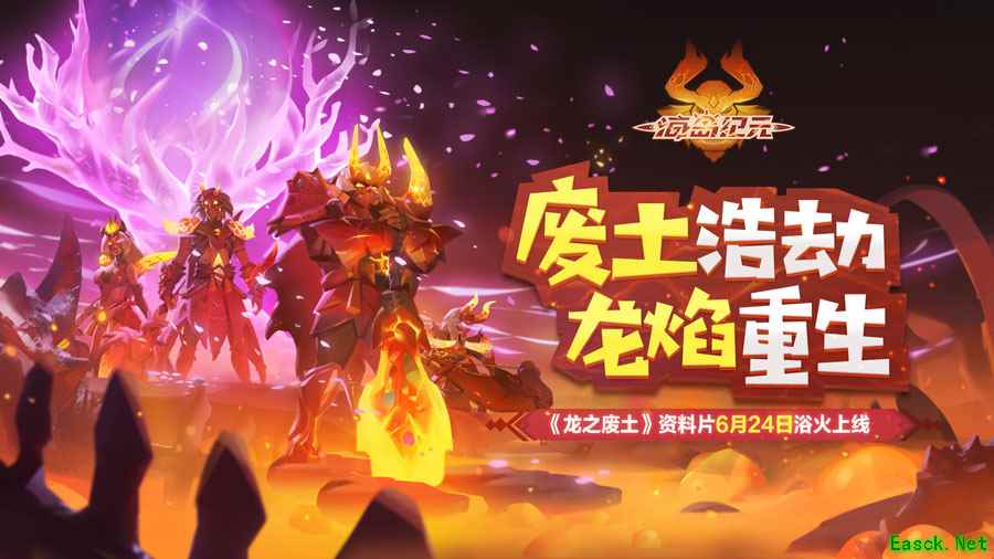 废土浩劫,龙焰重生!《海岛纪元》“龙之废土”资料片定档6·24
