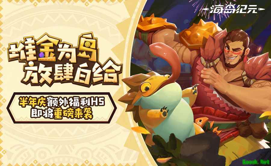 《海岛纪元》半年庆即将重磅来袭!全新H5福利站今日抢先曝光!