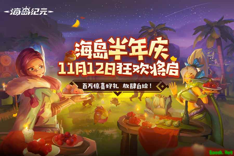 《海岛纪元》半年庆狂欢来袭!重磅内容首次曝光!