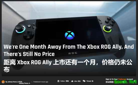 外媒评Xbox华硕掌机：下个月就上市了还不官宣价格？