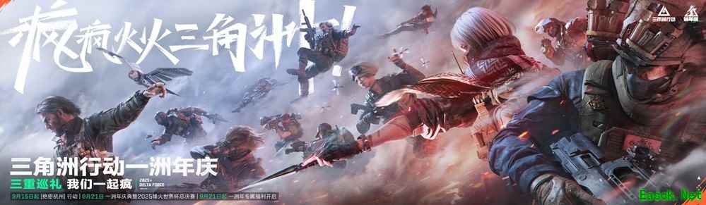 《三角洲行动》一洲年庆典暨烽火世界杯总决赛9月21日正式开幕！