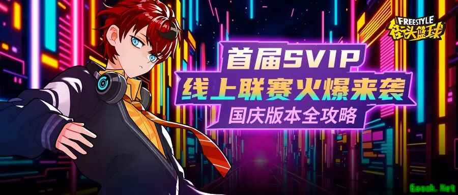 《街头篮球》首届SVIP线上联赛火爆来袭 艾迪&艾薇动作赏析