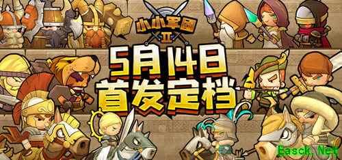 《小小军团2》5月震撼来袭 全新玩法曝光