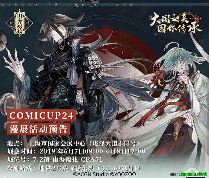 超豪华嘉宾阵容 《山海镜花》宣布参展Comicup 24