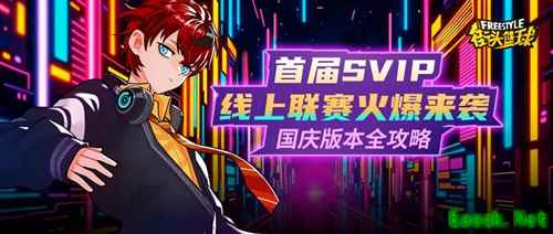 9月22日《街头篮球》国庆版本首届SVIP线上联赛来袭!