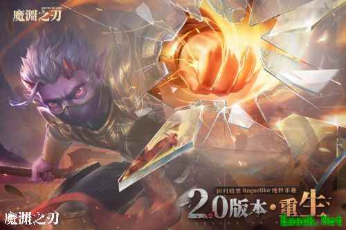 魔渊之刃2.0重生版本来袭！回归暗黑roguelike纯粹乐趣