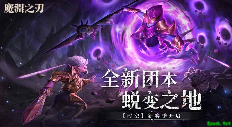 《魔渊之刃》全新团本“蜕变之地”开启 新Boss新装备新挑战