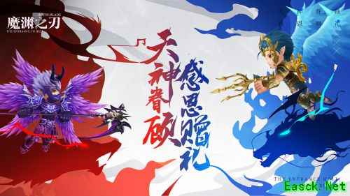 天神眷顾、感恩赠礼，《魔渊之刃》感恩节活动惊喜开启！