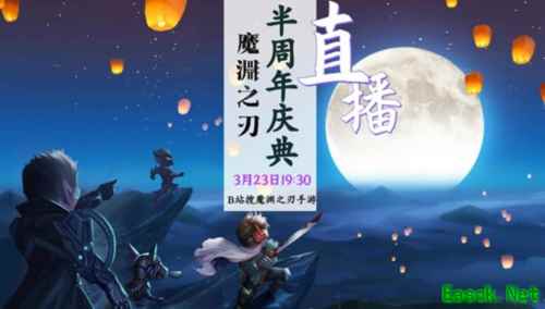 《魔渊之刃》半周年直播,福利狂欢精彩不停!