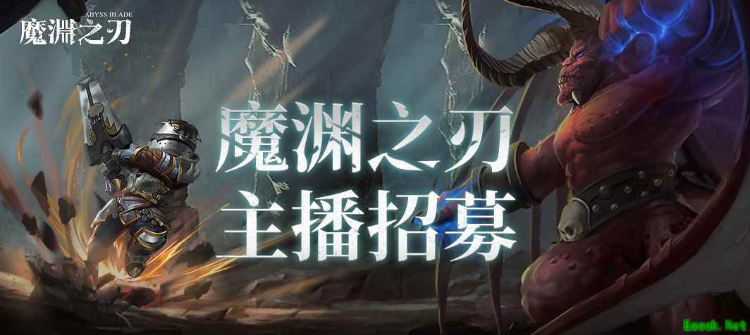 《魔渊之刃》主播招募火热进行时,跳坑一百式等你演绎!