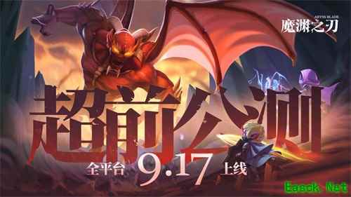 《魔渊之刃》超前公测!9月17日全平台上线!