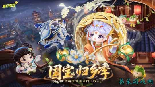 《蛋仔派对》“国宝归乡季”派对季重磅开启!盲盒外观、活动攻略、主题关卡正式揭晓