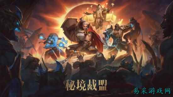 《秘境战盟》公开测试现已开启 抢先体验即将上线