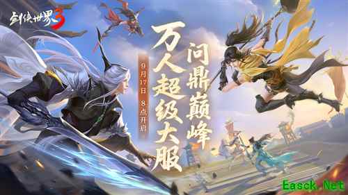 《剑侠世界3》问鼎登巅峰全新资料片正式公测