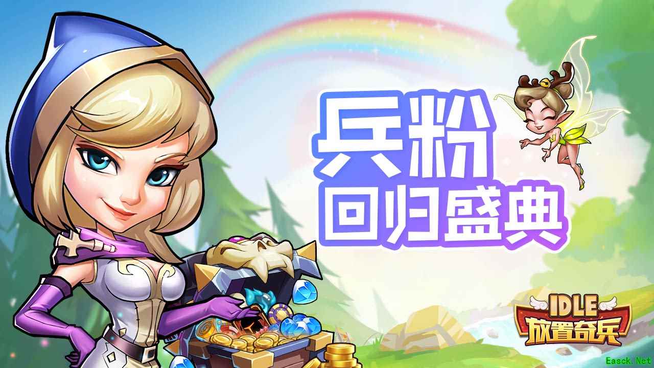海量福利来袭!《放置奇兵》老玩家回归活动开启