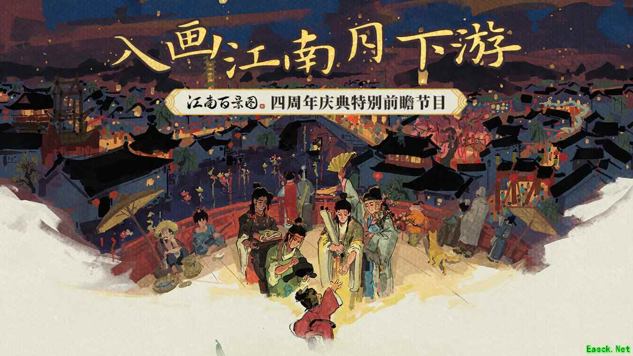 庆祝四周年!《江南百景图》播出四周年前瞻特别节目