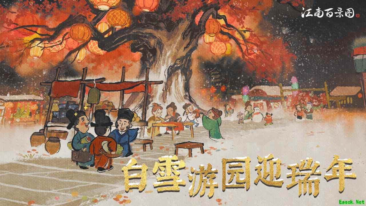 白雪游园迎瑞年——江南百景图3.1.0版本贺春上线!