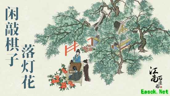 闲敲棋子落灯花——江南百景图2.2.0版本上线
