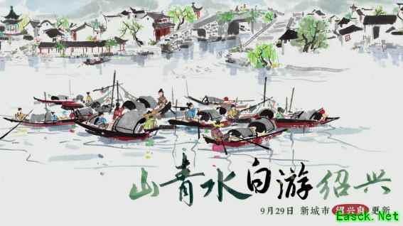 山青水白游绍兴!《江南百景图》推出新城市绍兴府