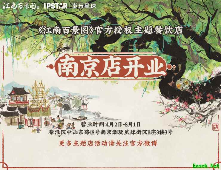 江南百景图 X IPSTAR潮玩星球 主题餐饮店4月2日正式开业!