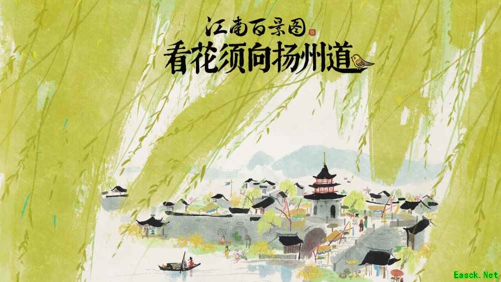 看花须向扬州道!《江南百景图》新城扬州府1月20日正式上线