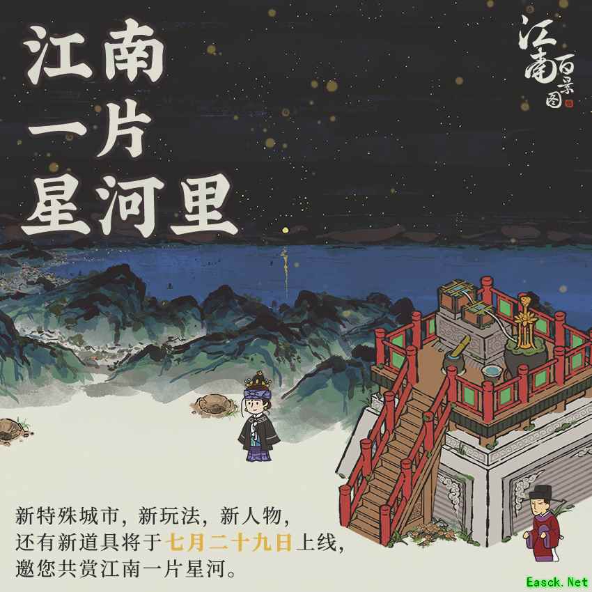夏夜长空,探索星河! 《江南百景图》全新版本计划公开