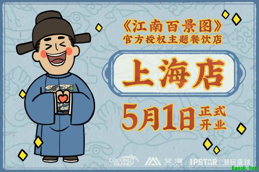 《江南百景图》授权主题餐饮店5月1日上海开业!活动情报全公开