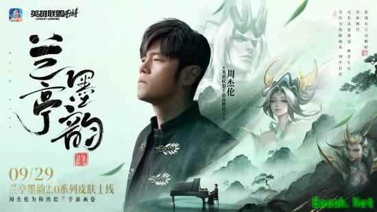 LOL手游×周杰伦官宣!兰亭国风皮肤9月29日上线