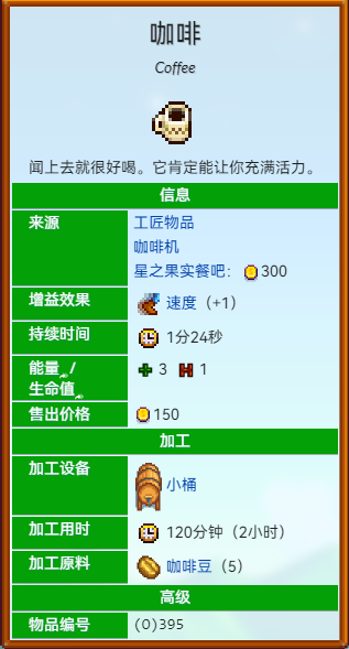 星露谷物语咖啡制作方法