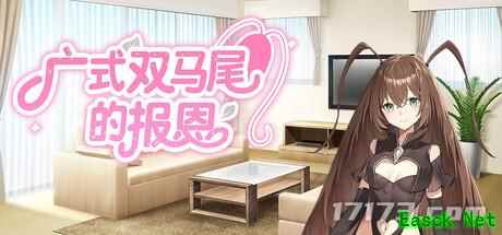 起名鬼才！恋爱模拟游戏《广式双马尾的报恩》上架Steam商店